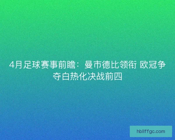 4月足球赛事前瞻：曼市德比领衔 欧冠争夺白热化决战前四